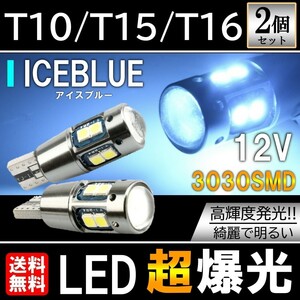 送料無料 T10/T15/T16 10SMD アイスブルー LED ポジション球 12V 3030SMD LEDバルブ ウェッジ 無極性 キャンセラー内蔵 2個セット