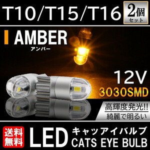 アンバー 送料無料 3030SMD LED T10/T15/T16 2個セット ポジション ルームランプ ナンバー灯 カーテシーランプ テールランプ