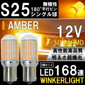 超爆光 上級モデル LED ウインカー バルブ S25 シングル 180° アンバー オレンジ キャンセラー内蔵 ハイフラ防止抵抗内蔵 2個