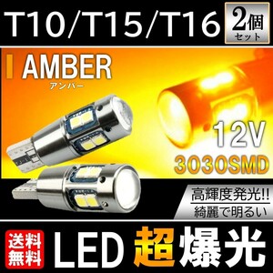 送料無料 T10/T15/T16 10SMD アンバー LED ポジション球 12V 3030SMD LEDバルブ ウェッジ 無極性 キャンセラー内蔵 2個セット