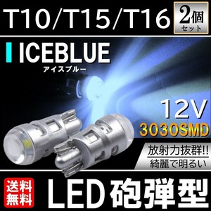 アイスブルー 3030SMD T10/T15/T16 LED 高輝度 LEDウェッジ球 LEDバルブ 2個セット ポジション ルームランプ ナンバー灯