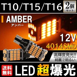 送料無料 T10/T15/T16 LED 45連 12V 高輝度 バックランプ LEDウェッジ球 LEDバルブ 無極性 キャンセラー内蔵 アンバー 2個セット