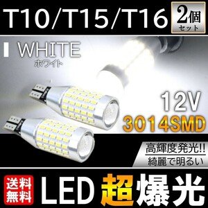 送料無料 T10/T15/T16 87SMD ホワイト LED ポジション球 12V 3014SMD LEDバルブ ウェッジ 無極性 キャンセラー内蔵 2個セット