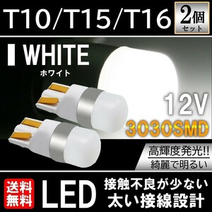 ホワイト 高輝度 3030SMD LED T10/T15/T16 2個セット ポジション ルームランプ ナンバー灯 テールランプ