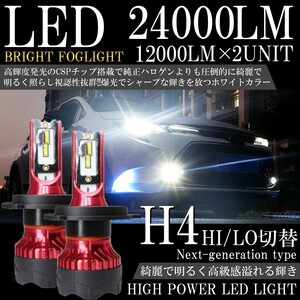 送料無料 高輝度 LEDヘッドライト LEDフォグランプ H4 HI/LO切替 24000lm 6000K ホワイト 2本 車検対応 ポン付け LEDバルブ
