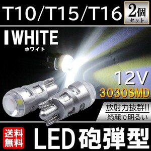 ホワイト 3030SMD T10/T15/T16 LED 高輝度 LEDウェッジ球 LEDバルブ 2個セット ポジション ルームランプ ナンバー灯