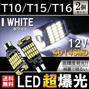 送料無料 T10/T15/T16 LED 45連 12V 高輝度 バックランプ LEDウェッジ球 LEDバルブ 無極性 キャンセラー内蔵 6500k 2個セット ホワイト