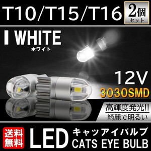 ホワイト 送料無料 3030SMD LED T10/T15/T16 2個セット ポジション ルームランプ ナンバー灯 カーテシーランプ テールランプ