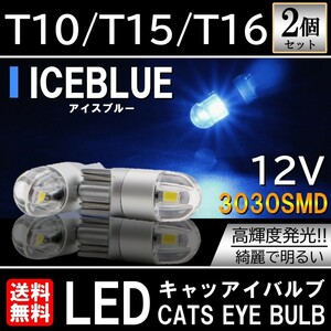 アイスブルー 送料無料 3030SMD LED T10/T15/T16 2個セット ポジション ルームランプ ナンバー灯 カーテシーランプ テールランプ