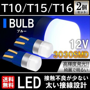 ブルー 高輝度 3030SMD LED T10/T15/T16 2個セット ポジション ルームランプ ナンバー灯 テールランプ