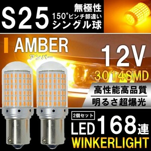 超爆光 上級モデル LED ウインカー バルブ S25 シングル 150° アンバー オレンジ キャンセラー内蔵 ハイフラ防止抵抗内蔵 2個