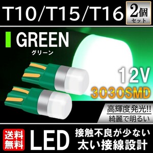グリーン 高輝度 3030SMD LED T10/T15/T16 2個セット ポジション ルームランプ ナンバー灯 テールランプ