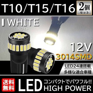 高輝度 T10/T15/T16 LED バルブ 24連 4014チップ搭載 ブラックボディ 白 ホワイト 12V 2個セット ポジションランプ ナンバー灯