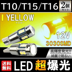 送料無料 T10/T15/T16 10SMD イエロー LED ポジション球 12V 3030SMD LEDバルブ ウェッジ 無極性 キャンセラー内蔵 2個セット