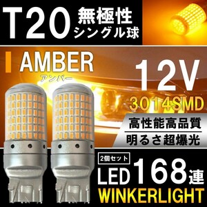 超 爆光 上級モデル LED ウインカー バルブ T20 シングル ピンチ部違い アンバー オレンジ キャンセラー内蔵 ハイフラ防止抵抗内蔵 2個