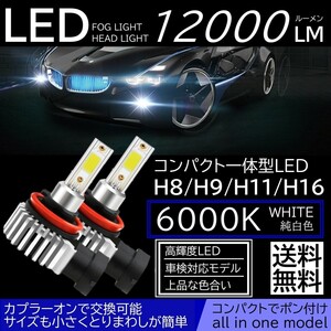 送料無料 高輝度 LEDヘッドライト フォグランプ H8/H9/H11/H16 12000Lm 6000K 2本 車検対応 ポン付け 60w ホワイト