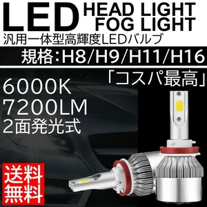 送料無料 高輝度 LEDヘッドライト LEDフォグランプ H8/H9/H11/H16 COBチップ 6000K 2本 車検対応 ポン付け Hi/Lo 切替式 LEDバルブ