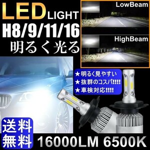 送料無料 高輝度 LEDヘッドライト フォグランプ H8/H9/H11/H16 COBチップ 12V 8000Lm 6500K 2本 車検対応 ポン付け Hi/Lo 切替式
