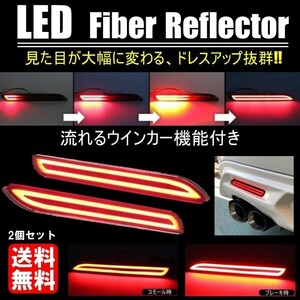 送料無料 LEDリフレクター シーケンシャルウインカー トヨタ ダイハツ レクサス 汎用 テールランプ バックランプ ファイバー 2本セット