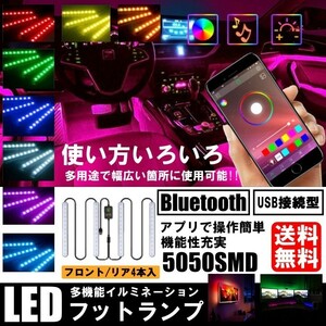 送料無料 LED ライト イルミネーション 5050RGB 12LED×4本 48LED 高輝度フットライト 車内装飾 Bluetooth USB式 APPコントロール