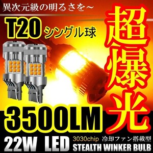送料無料 LED ハイフラー防止 ウインカー T20 シングル球 バルブ ピン違い対応 アンバー イエロー ファン搭載 ウインカーバルブ