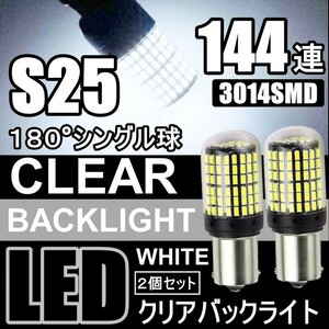 送料無料 LED S25 144SMD シングル 180° ブレーキ ストップランプ テールランプ ホワイト バックランプ 高輝度 ピンチ部違い対応 2個SET