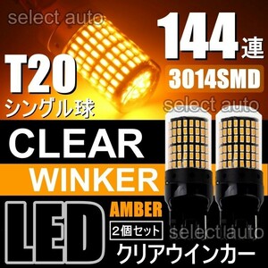 送料無料 LED ウインカー バルブ T20 シングル ピンチ部違い アンバー オレンジ キャンセラー内蔵 ハイフラ防止抵抗内蔵 ウィンカー 2個