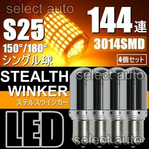 送料無料 LED ウインカー S25 シングル球 150° 180°ステルス アンバー キャンセラー内蔵 ハイフラ防止抵抗内蔵 ウィンカー 4個