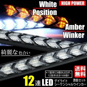 送料無料 高輝度 流れるウインカー シーケンシャル ウインカー 12連 矢印型 LED テープ デイライト ホワイト アンバー 2本セット