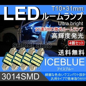 送料無料 T10×31mm 高輝度 LED 4個セット ルームランプ 21連SMD アイスブルー 高輝度3014SMDチップ 12V
