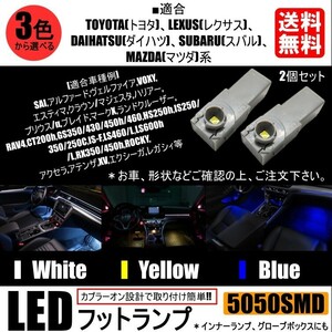 送料無料 LED フットライト インナーランプ グローブボックス ホワイト/イエロー/ブルー/アイスブルー