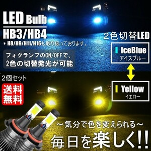 送料無料 LED フォグランプ 2色切替 カラーチェンジ 3000kイエロー / 8000kアイスブルー LEDバルブ ツインカラー HB3/HB4