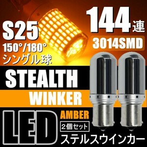 送料無料 LED ウインカー S25 シングル球 150° 180°ステルス アンバー キャンセラー内蔵 ハイフラ防止抵抗内蔵 ウィンカー 2個