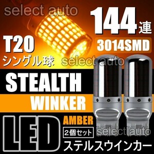 送料無料 LED ウインカー バルブ T20 シングル ステルス アンバー オレンジ キャンセラー内蔵 ハイフラ防止抵抗内蔵 ウィンカー 2個