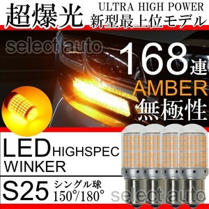 超爆光 上級モデル LED ウインカー バルブ S25 シングル 150°/180° アンバー オレンジ キャンセラー内蔵 ハイフラ防止抵抗内蔵 4個