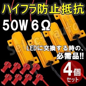 送料無料 LED化の必需品 ハイフラ防止抵抗器 LEDウインカー 取付タップ付き 車.バイク用 50w 6Ω 4個セット