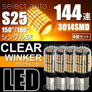 送料無料 LED ウインカー バルブ S25 150度 180度 シングル アンバー オレンジ ハイフラ防止抵抗内蔵 ピンチ部違い 4個 車検対応