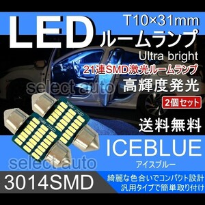 送料無料 T10×31mm 高輝度 LED 2個セット ルームランプ 21連SMD アイスブルー 高輝度3014SMDチップ 12V