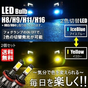 送料無料 激光 LED フォグランプ 2色切替 カラーチェンジ 3000kイエロー/8000kアイスブルー LEDバルブ ツインカラー H8/H9/H11/H16