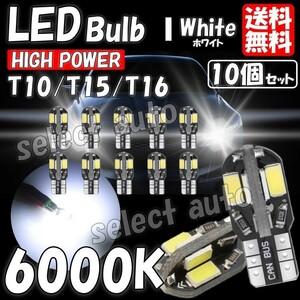 高輝度 T10/T15/T16 LEDバルブ ８連SMD 10個セット 12V キャンセラー内蔵 ウェッジ球 ポジションランプ ルームランプ ナンバー灯