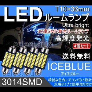 送料無料 T10×36mm 高輝度 LED 4個セット ルームランプ 30連SMD アイスブルー 高輝度3014SMDチップ 12V