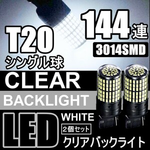 送料無料 LED T20 144SMD シングル 後退灯 バックランプ 高輝度 ピンチ部違い対応 2個SET