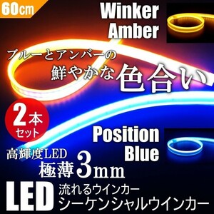 送料無料 高輝度 流れるウインカー 極薄3mm 60cm シーケンシャル ウインカー LED テープ デイライト ブルー アンバー 2本セット