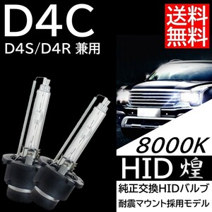 送料無料 純正HID交換用 ヘッドライト HIDバルブ D4C D4S/D4R 2本 8000K