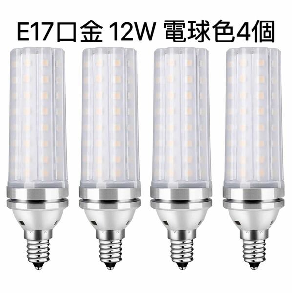 LED電球 100W形相当 12W 電球色 3000K E17口金 直径17mm 1000LM 高輝度 360°全方向タイプ高演色 非調光型 長寿命 省エネ PSE認証済, 4個入