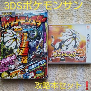 【3DS】 ポケットモンスター サン 攻略本セット