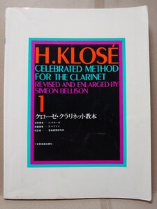 【中古】H．KLOSE　クローゼ・クラリネット教本　A4サイズ　123頁　全音楽譜出版社　