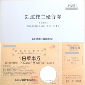 【未使用】2枚セット★JR九州 九州旅客鉄道株式会社★1日乗車券★鉄道株主優待券★2024年6月30日まで