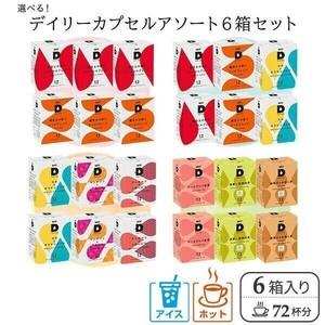 UCC DRIP POD ドリップポッド デイリーカプセル アソートセット12個入×6箱(72杯分) カプセル カプセルコーヒー 専用カプセル 専用 BD890