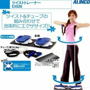 健康器具 アルインコ フィットネスプロ ツイストトレーナー EX038 ALINCO FITNESS PRO ツイスト運動 健康ステッパー　ダイエット